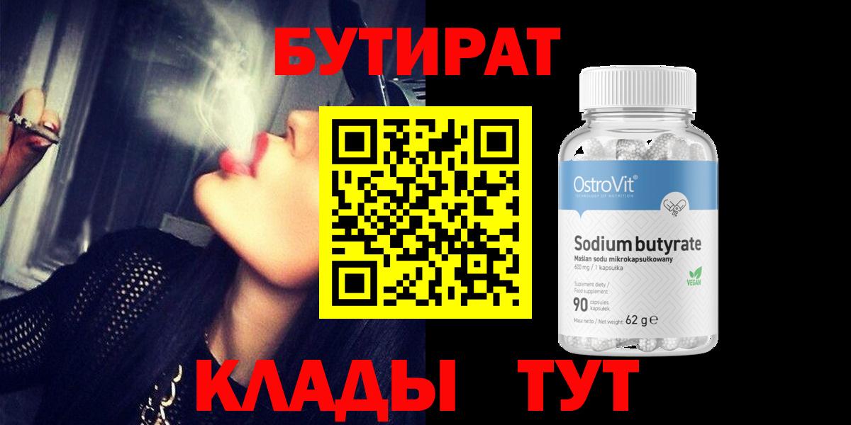 Бутират 99% Тихорецк