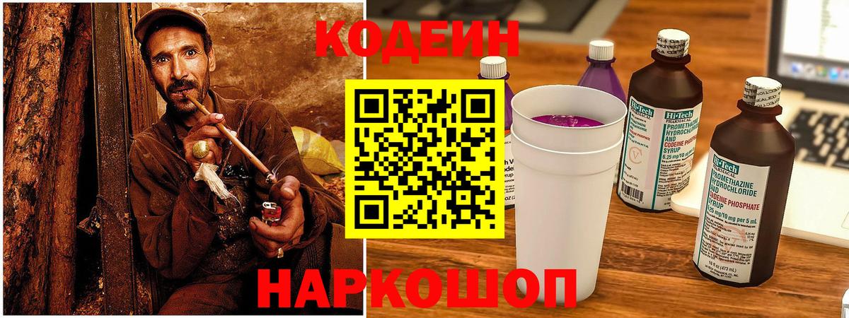 Кодеин напиток Lean (лин)  Вход с VPN  Тихорецк 