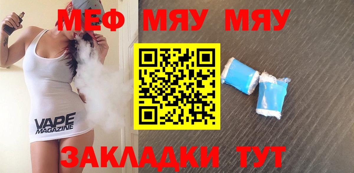 МЯУ-МЯУ  МЯУ-МЯУ кристаллы  Вход с VPN  Тихорецк  МЕФ 